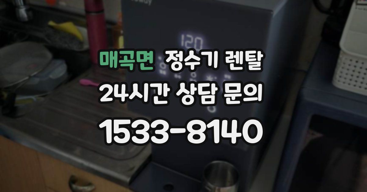 매곡면 정수기 렌탈