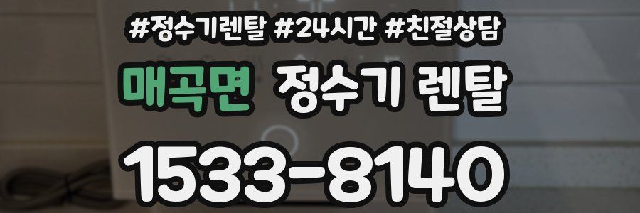매곡면 정수기 렌탈