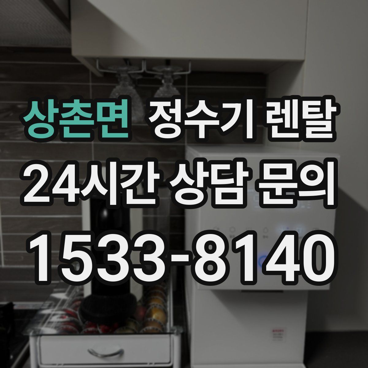 상촌면 정수기 렌탈