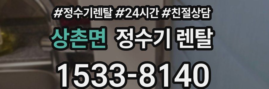 상촌면 정수기 렌탈