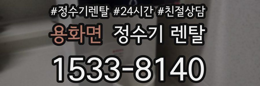 용화면 정수기 렌탈