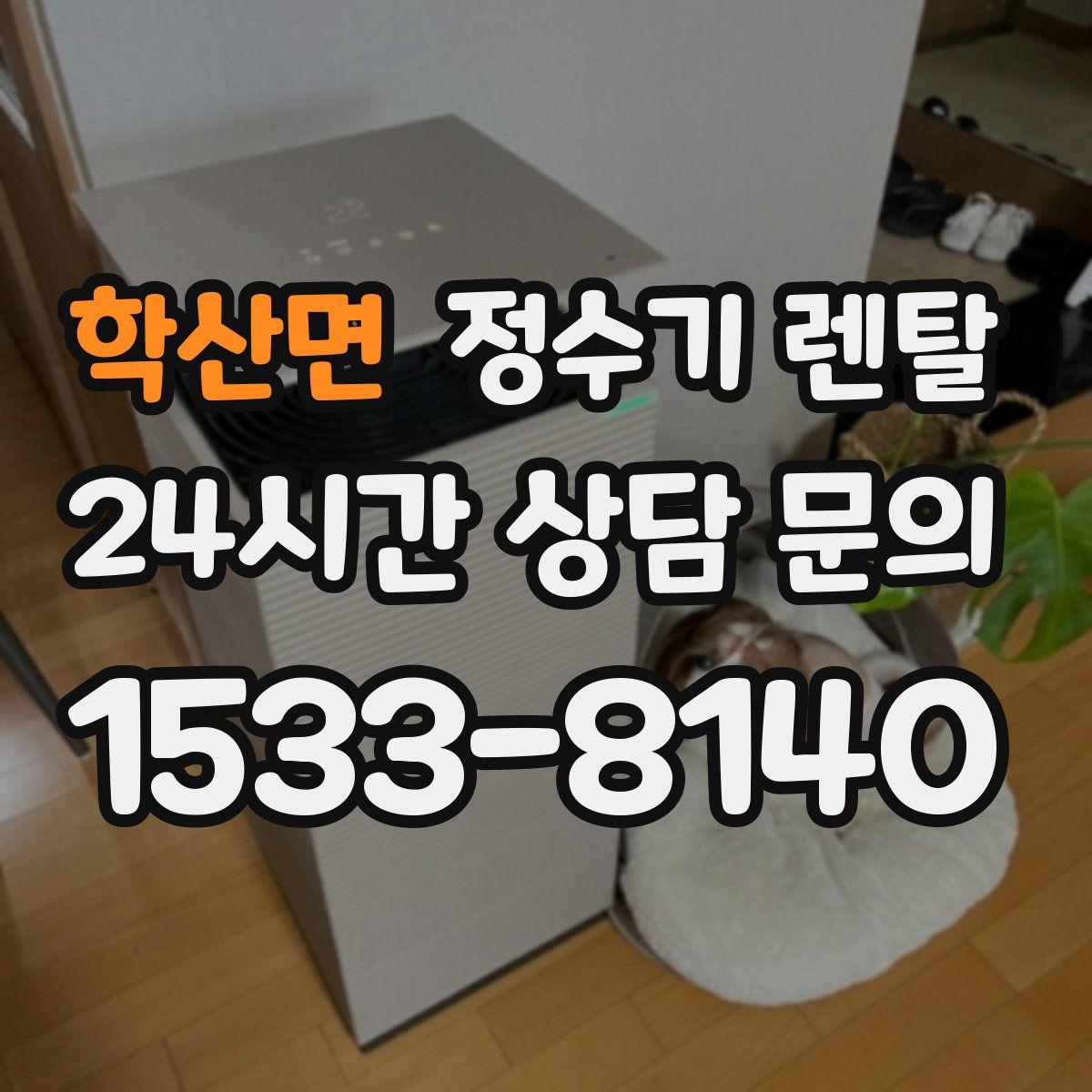 학산면 정수기 렌탈