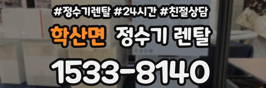 학산면 정수기 렌탈