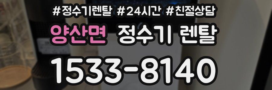 양산면 정수기 렌탈
