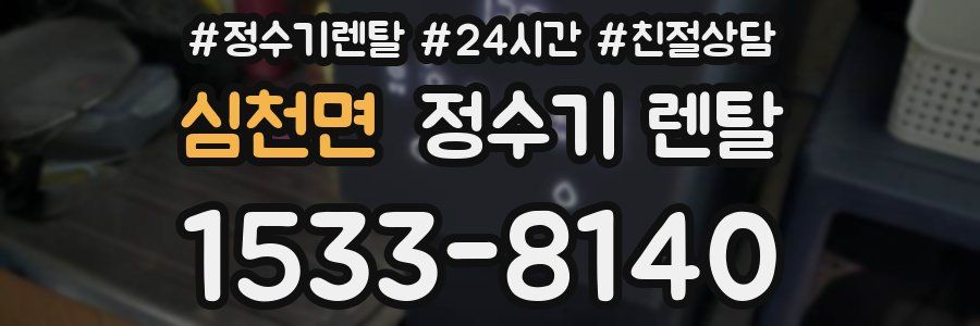 심천면 정수기 렌탈