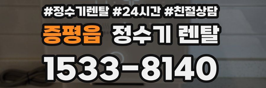 증평읍 정수기 렌탈
