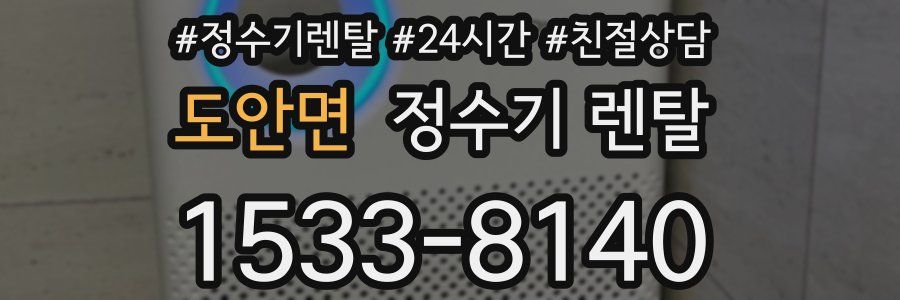 도안면 정수기 렌탈