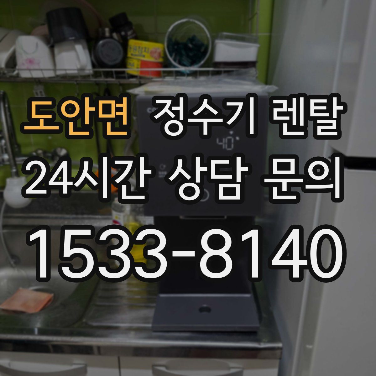 도안면 정수기 렌탈