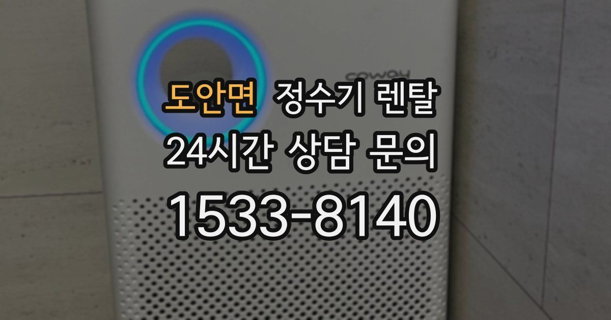 도안면 정수기 렌탈