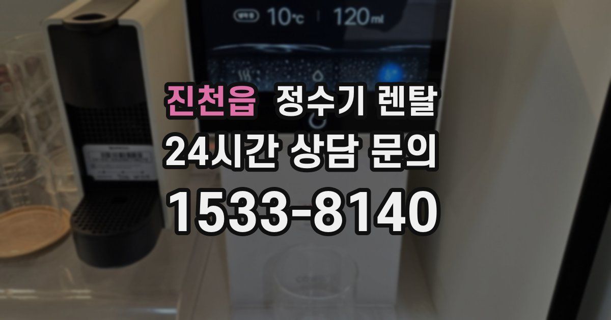 진천읍 정수기 렌탈