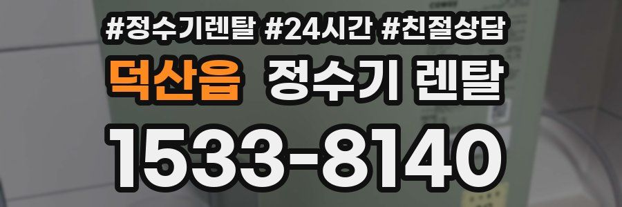 덕산읍 정수기 렌탈