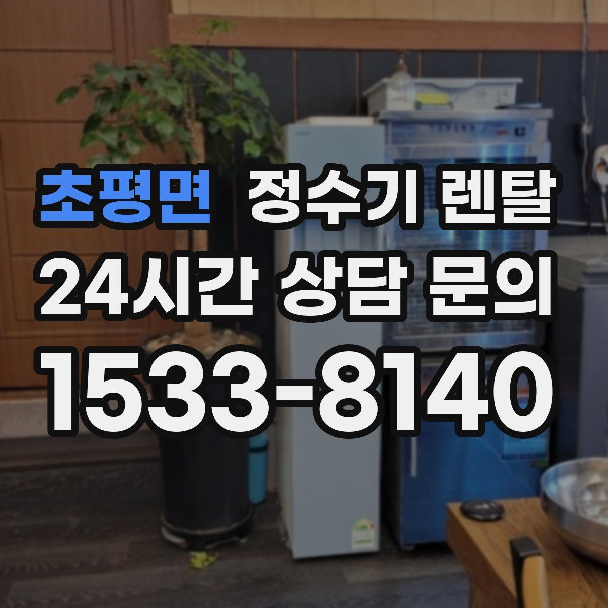 초평면 정수기 렌탈