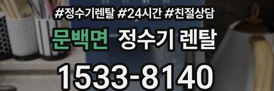 문백면 정수기 렌탈