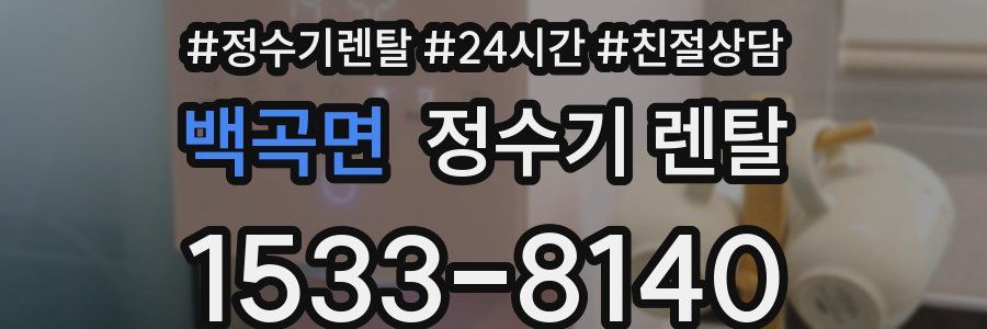 백곡면 정수기 렌탈