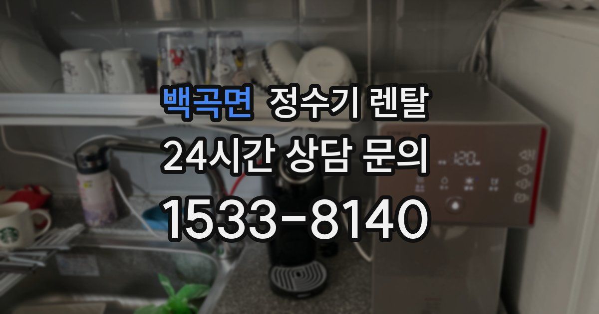 백곡면 정수기 렌탈