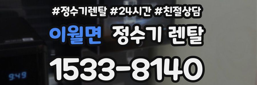 이월면 정수기 렌탈