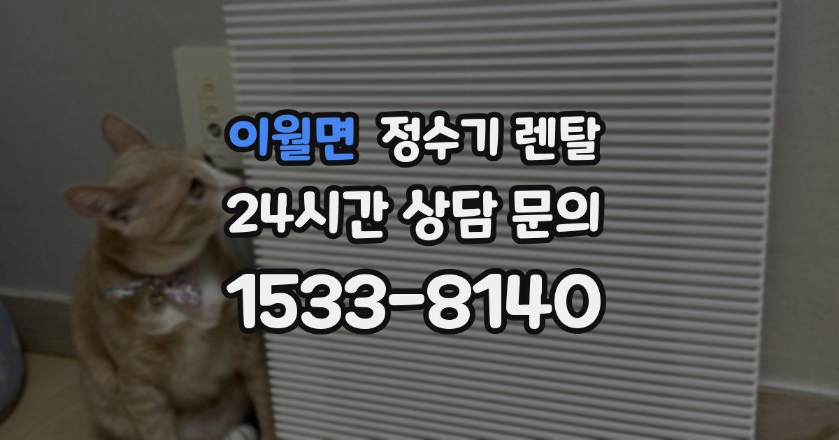 이월면 정수기 렌탈