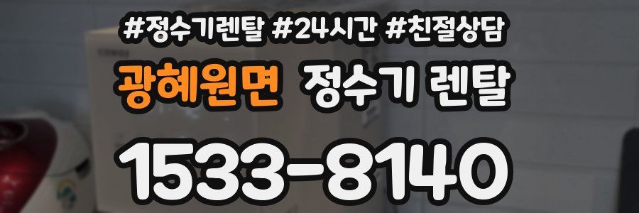 광혜원면 정수기 렌탈