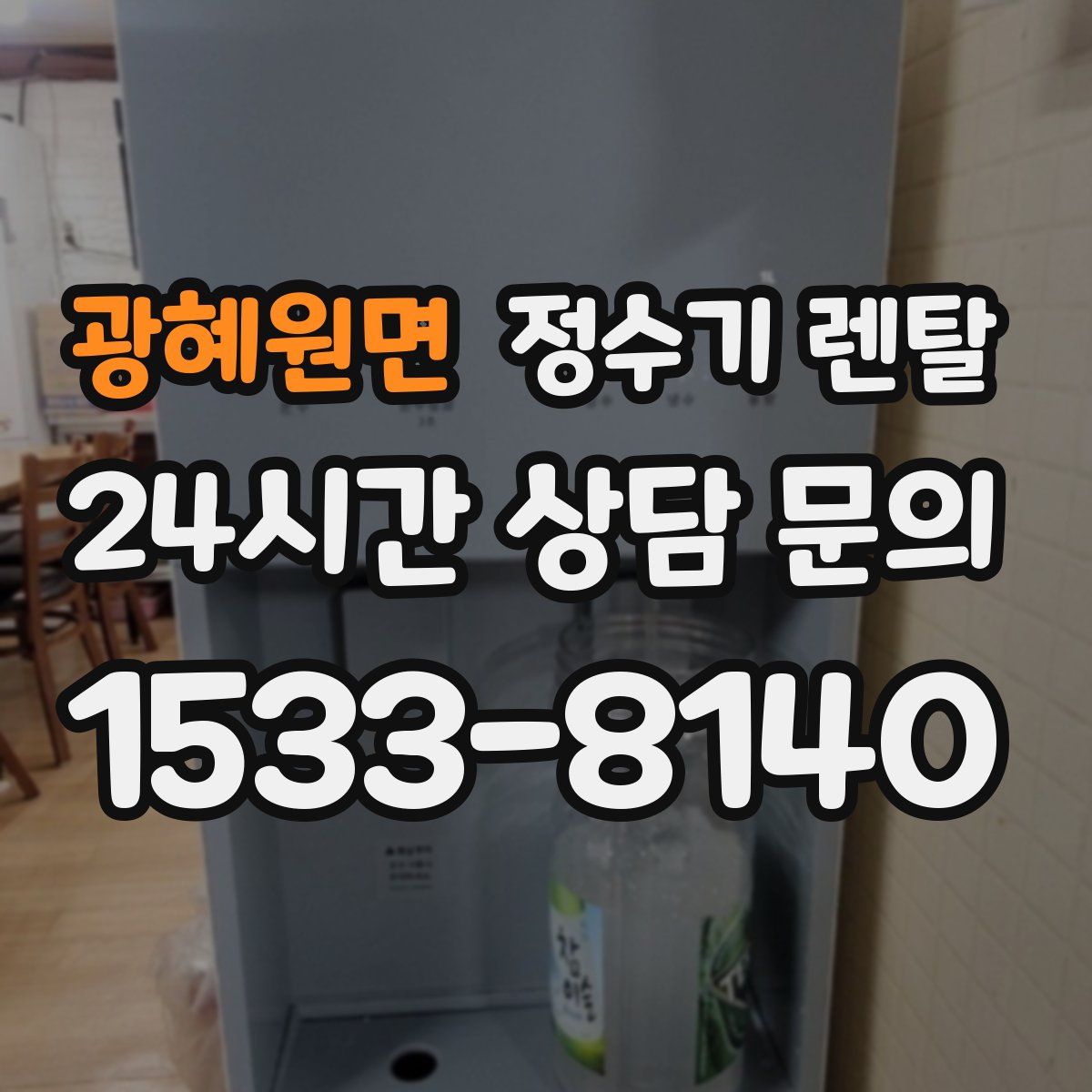 광혜원면 정수기 렌탈