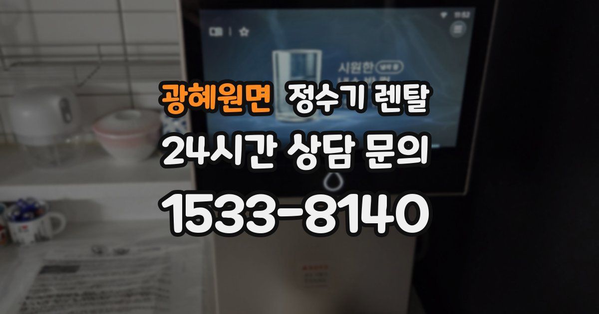 광혜원면 정수기 렌탈