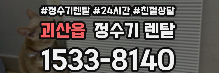 괴산읍 정수기 렌탈