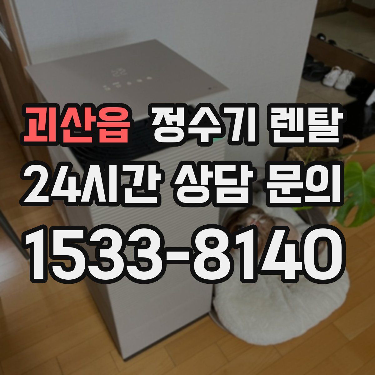 괴산읍 정수기 렌탈