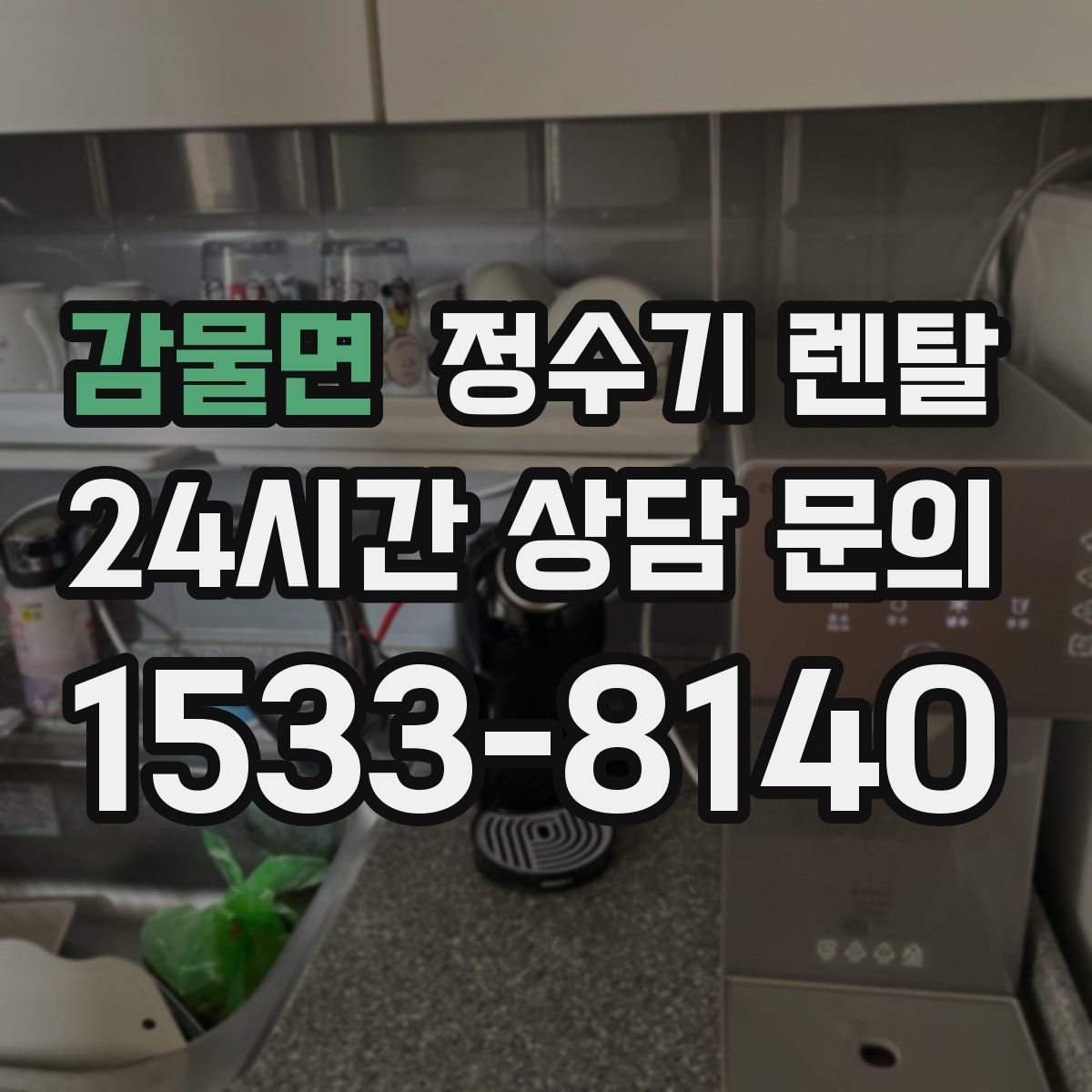 감물면 정수기 렌탈