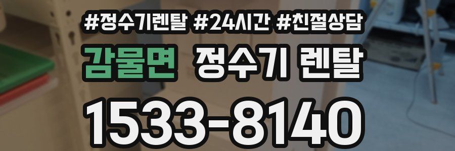 감물면 정수기 렌탈