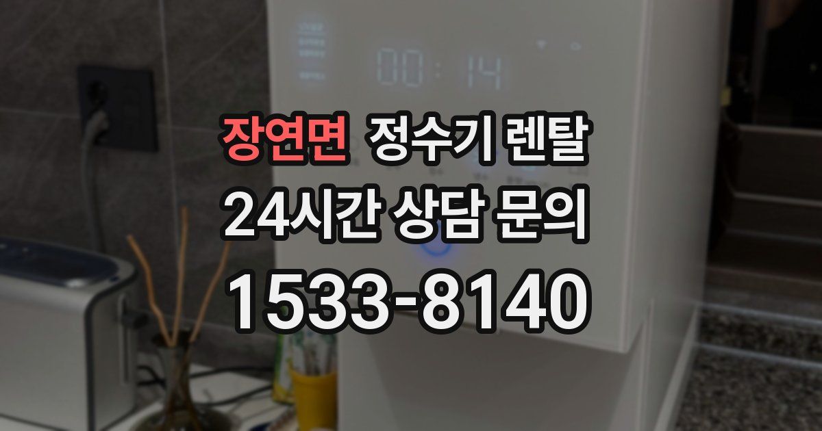 장연면 정수기 렌탈