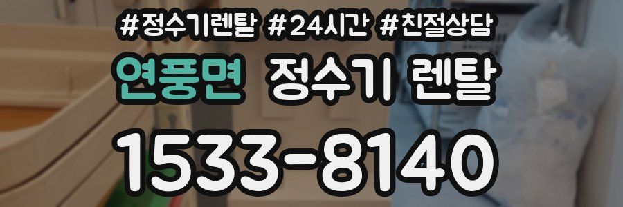 연풍면 정수기 렌탈