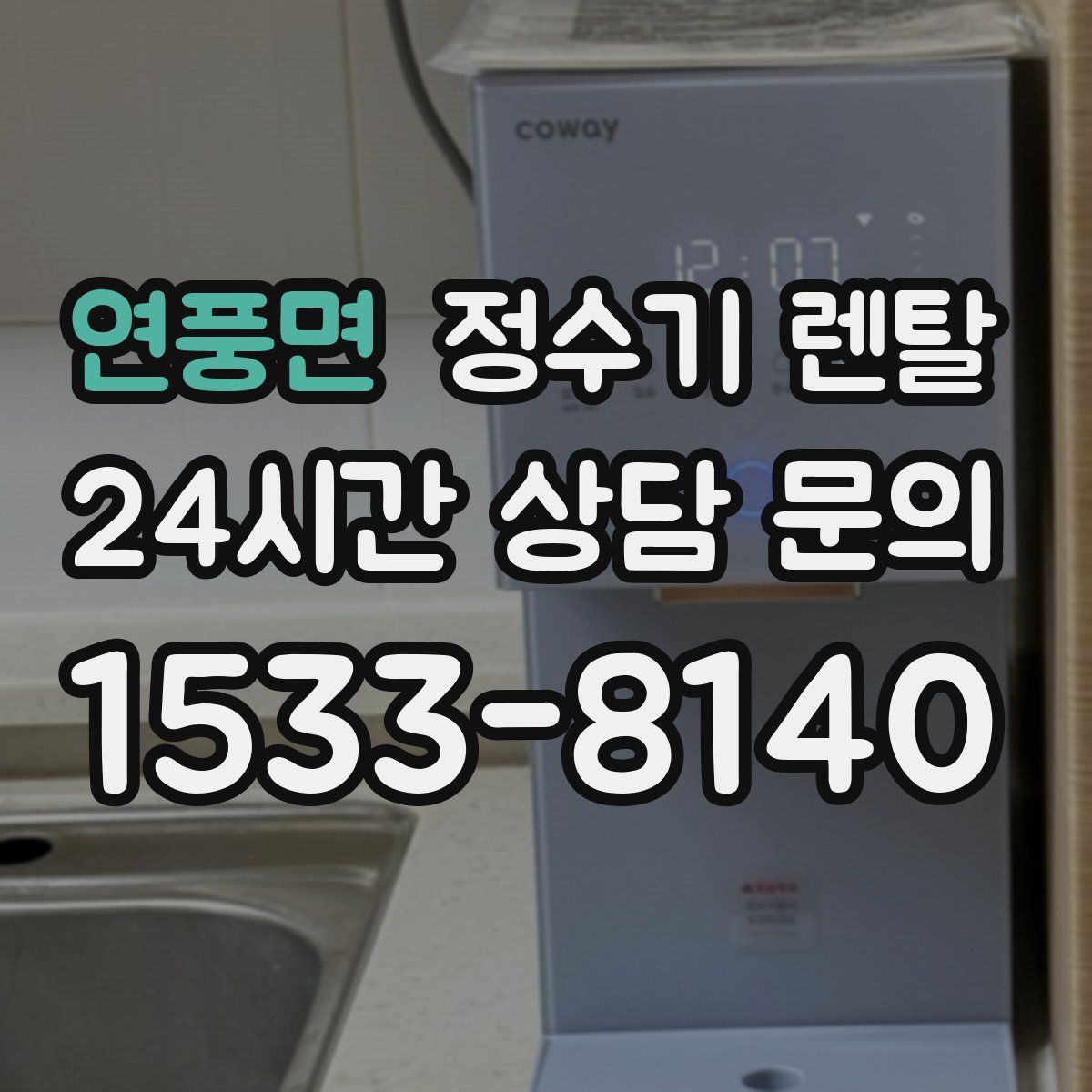 연풍면 정수기 렌탈