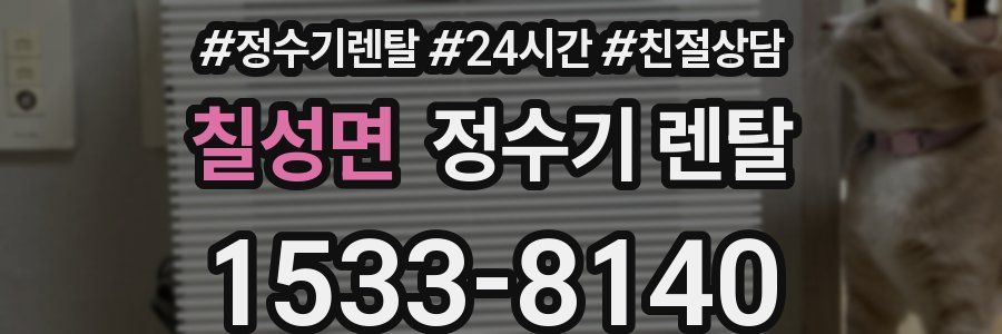 칠성면 정수기 렌탈