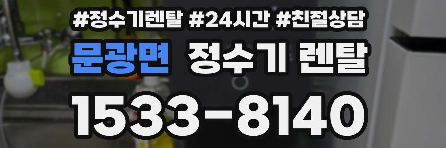문광면 정수기 렌탈