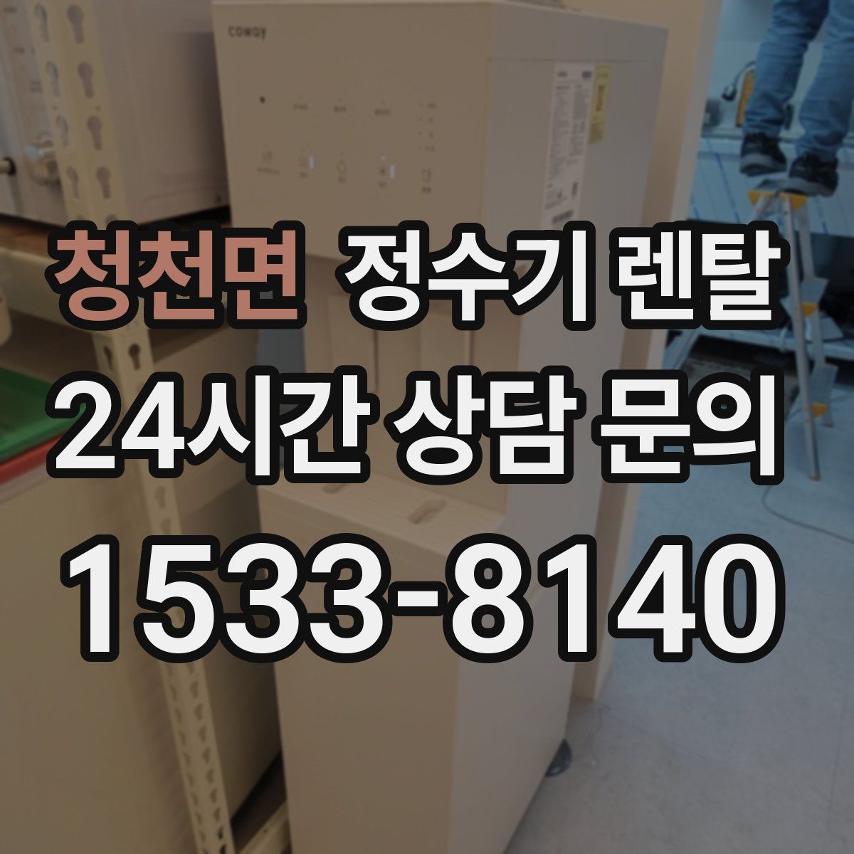 청천면 정수기 렌탈