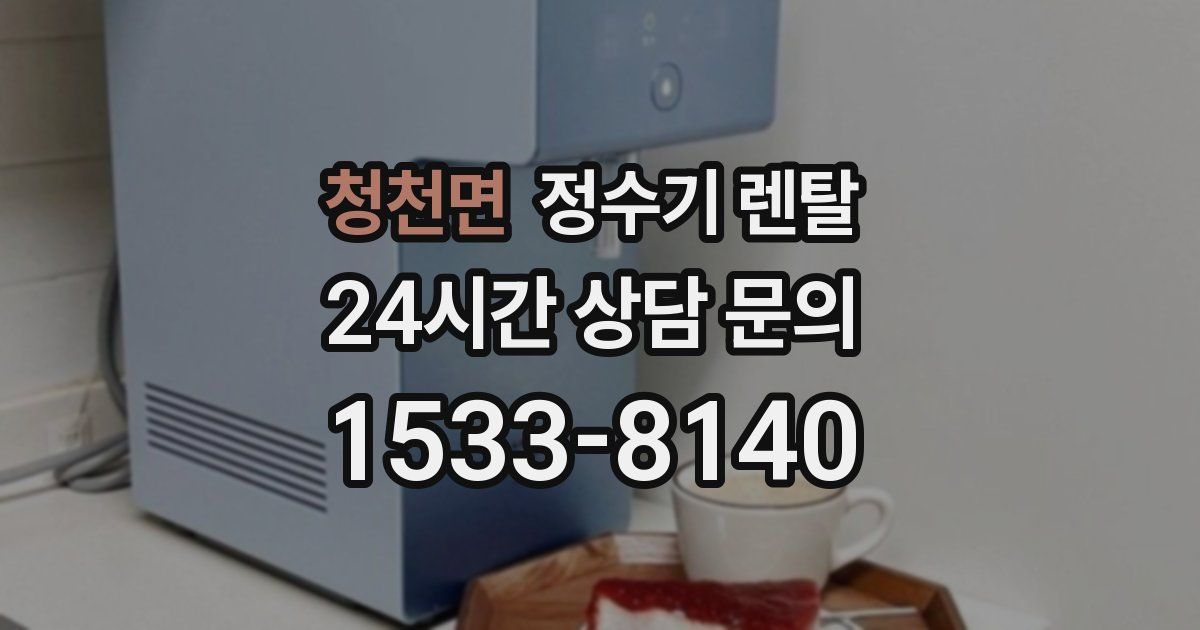 청천면 정수기 렌탈