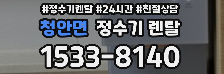 청안면 정수기 렌탈