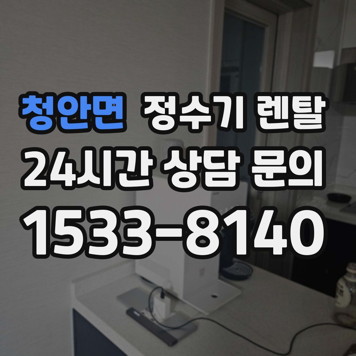 청안면 정수기 렌탈