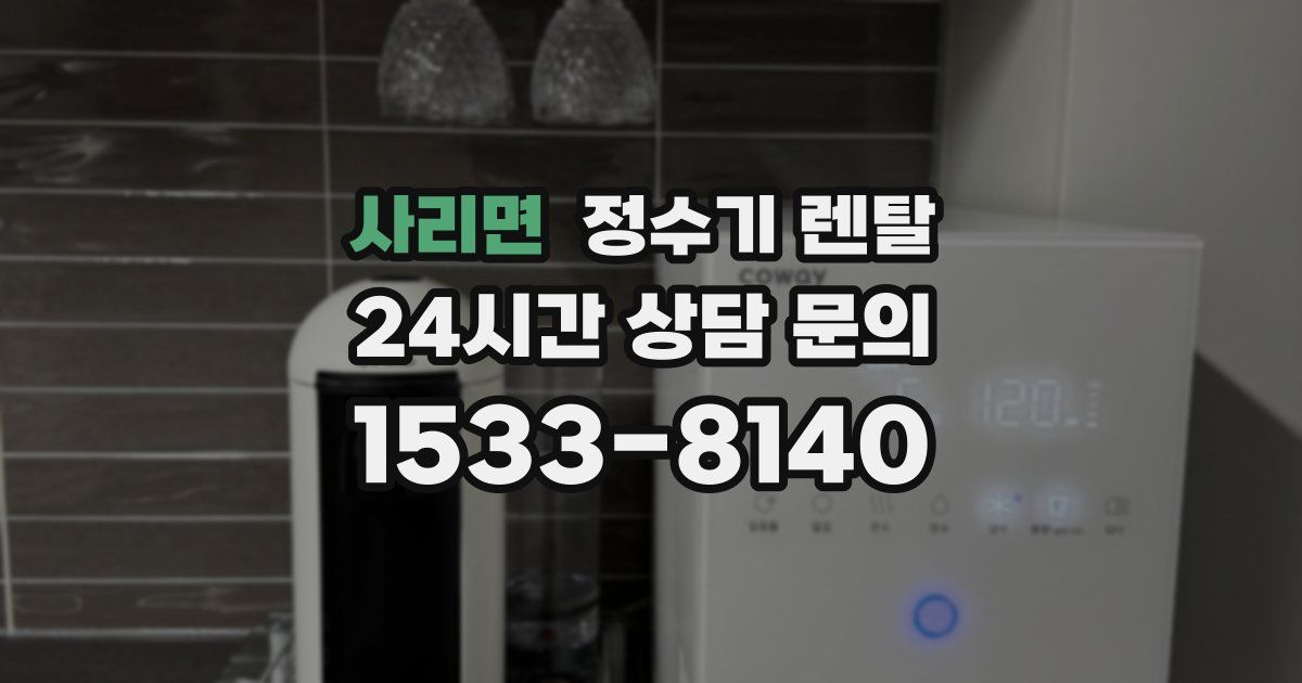 사리면 정수기 렌탈