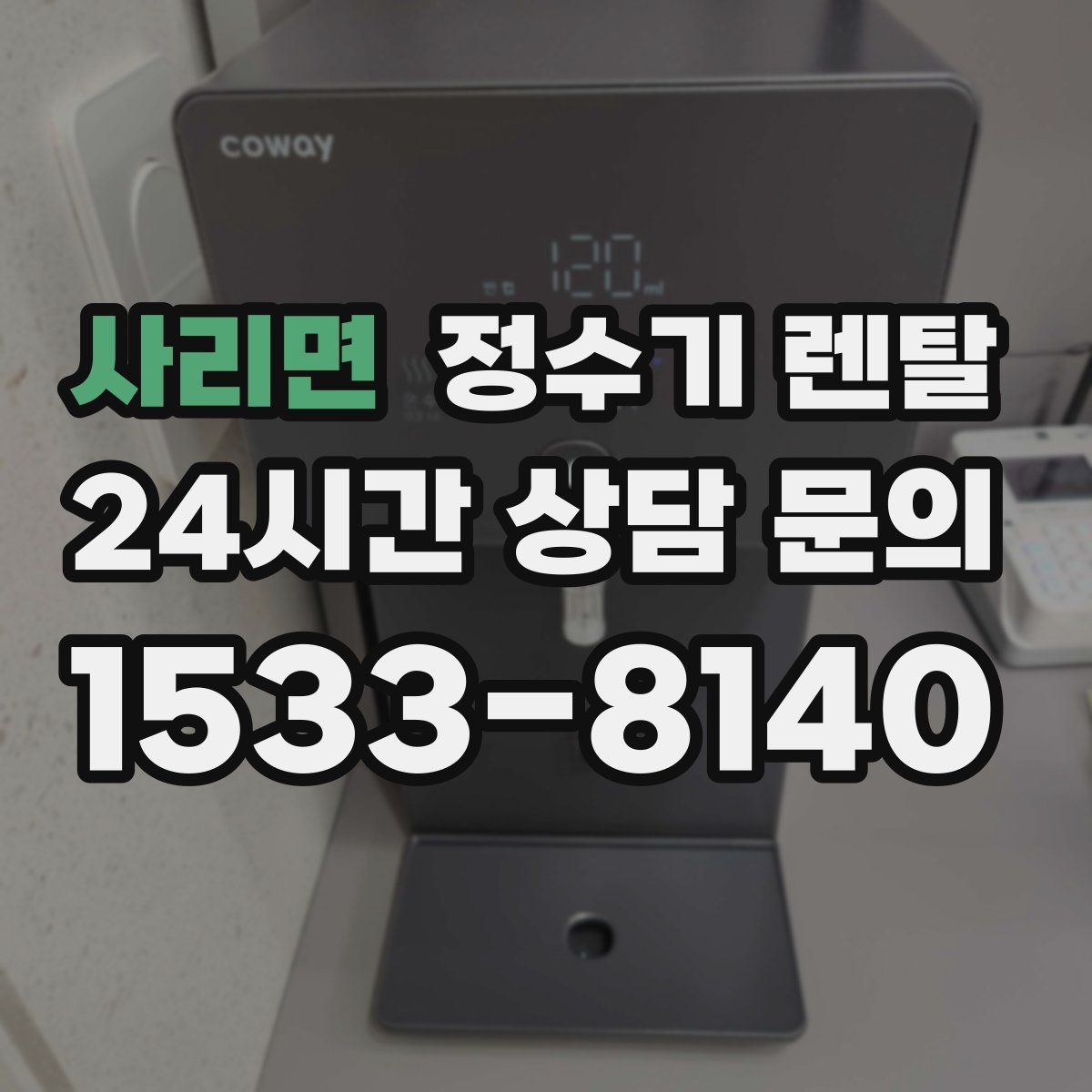 사리면 정수기 렌탈