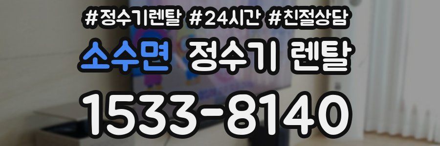 소수면 정수기 렌탈