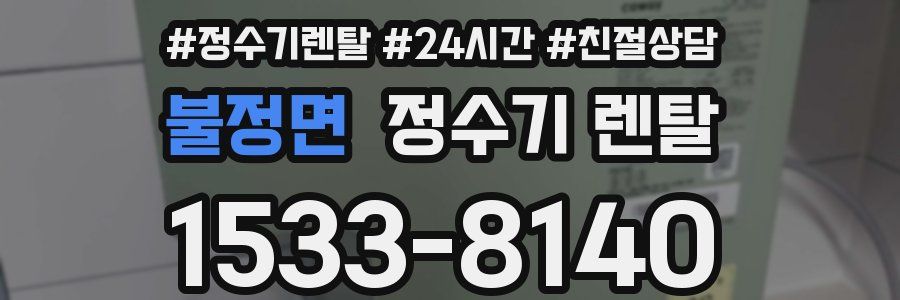 불정면 정수기 렌탈