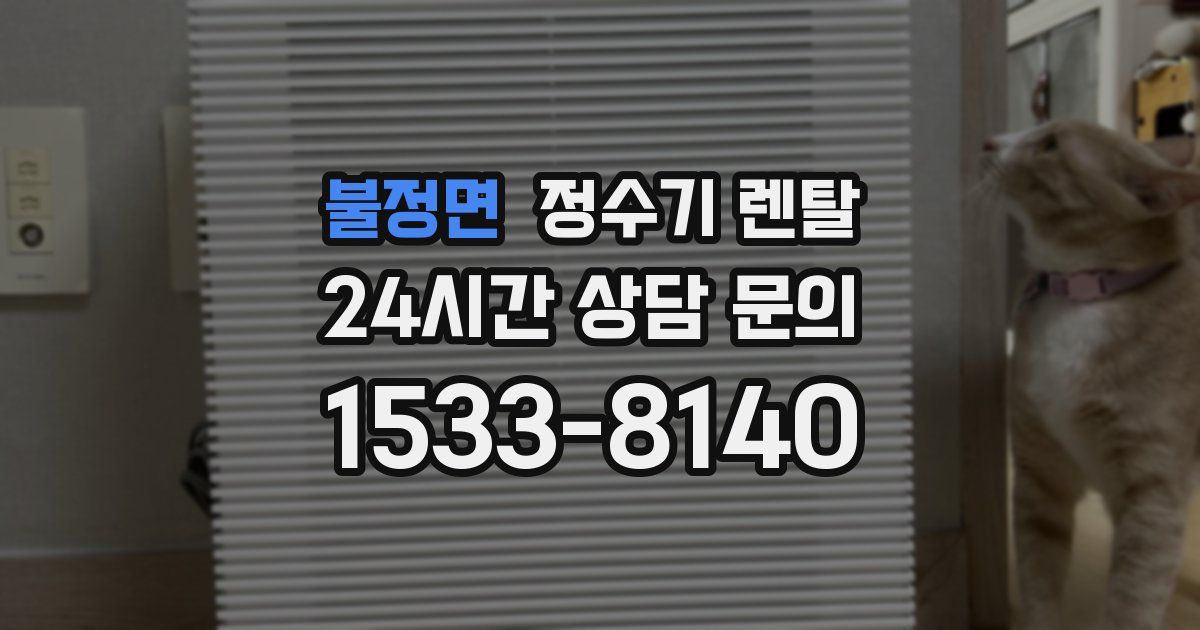 불정면 정수기 렌탈