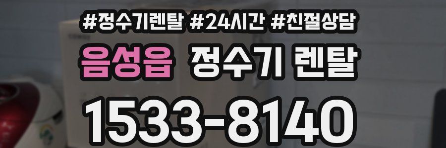 음성읍 정수기 렌탈