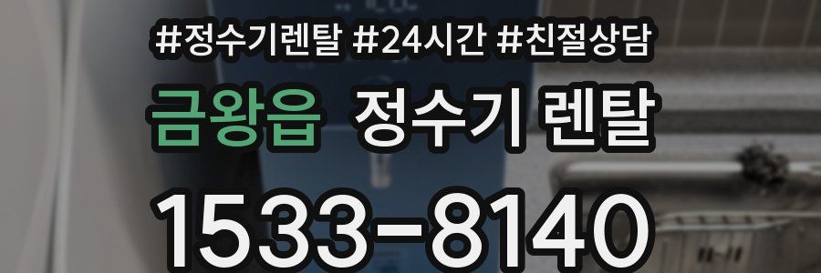 금왕읍 정수기 렌탈
