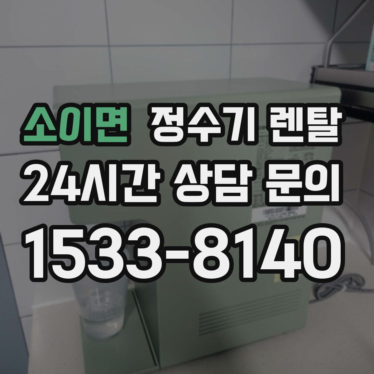 소이면 정수기 렌탈