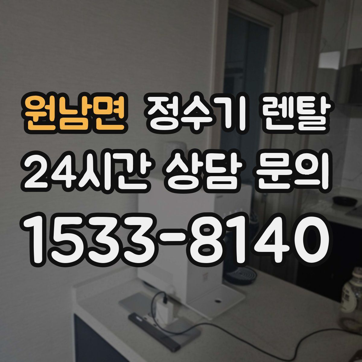 원남면 정수기 렌탈