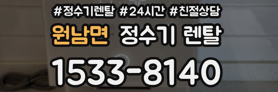 원남면 정수기 렌탈