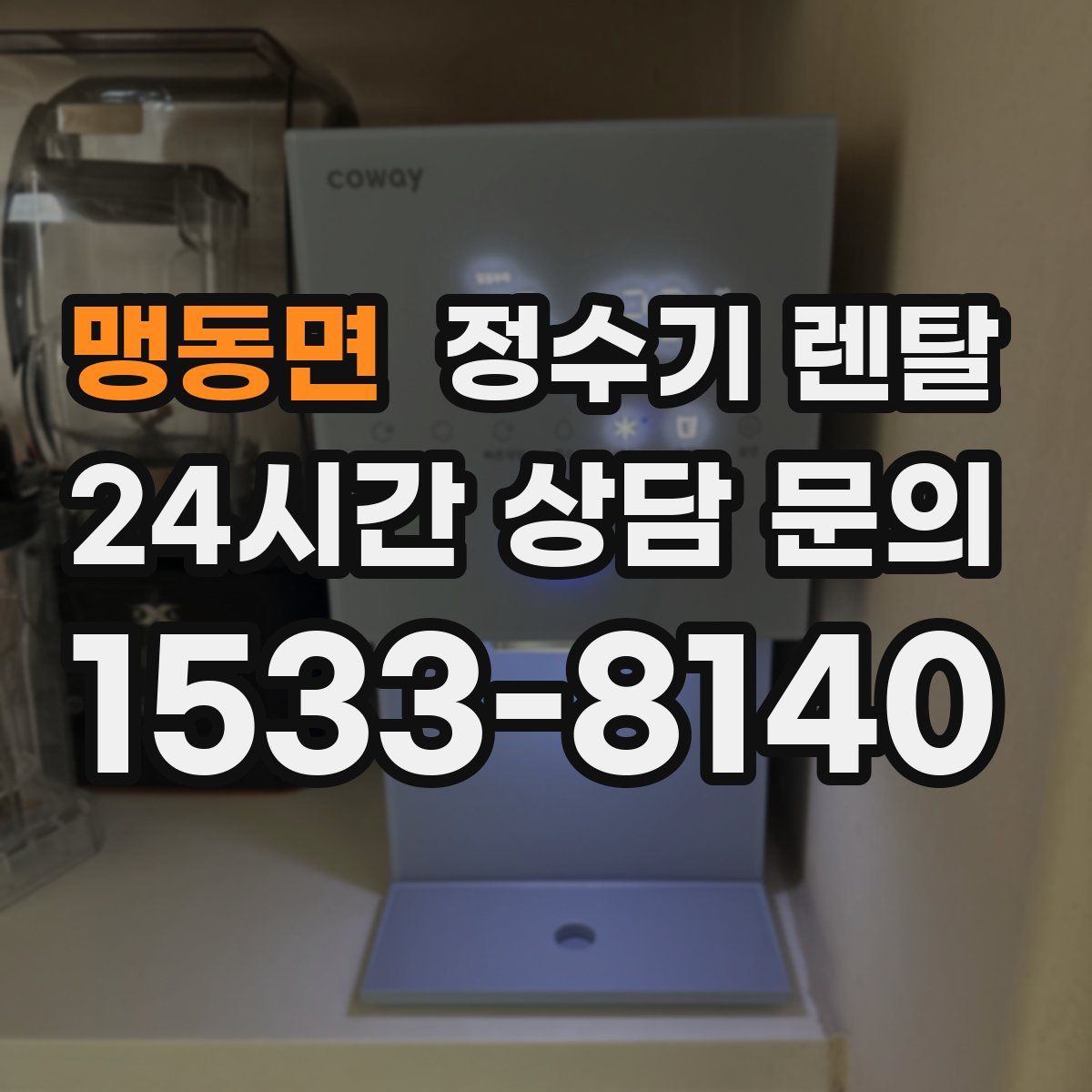 맹동면 정수기 렌탈