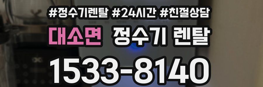대소면 정수기 렌탈