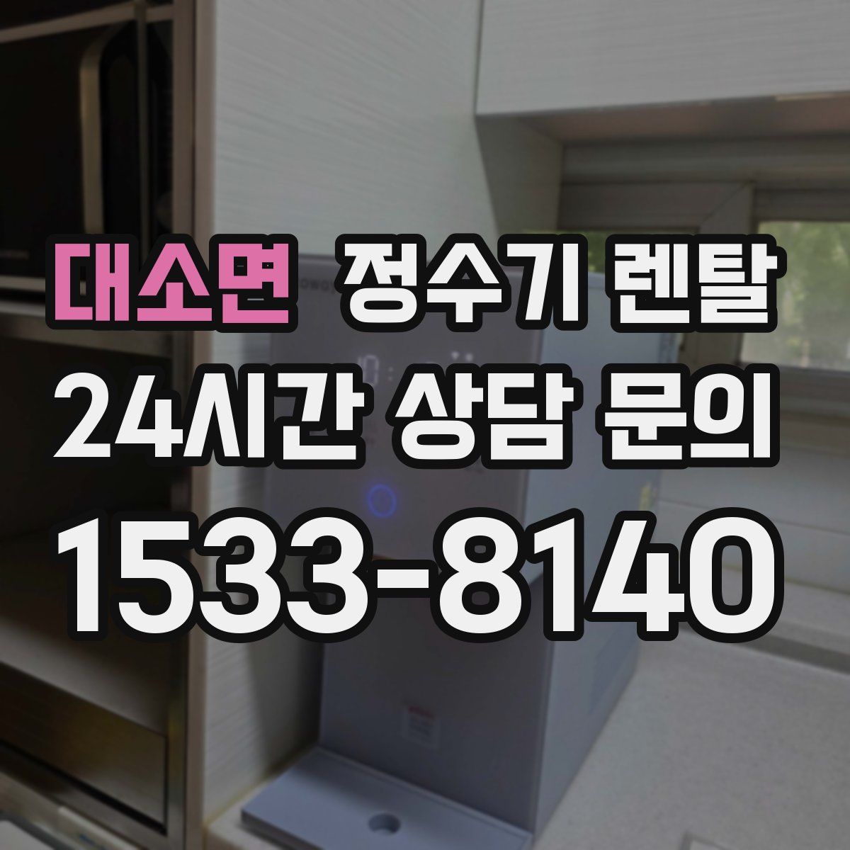 대소면 정수기 렌탈